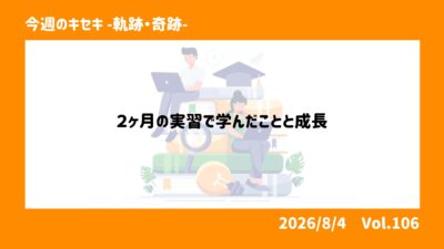 2か月間の実習で学んだことと成長