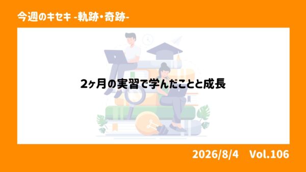 2か月間の実習で学んだことと成長