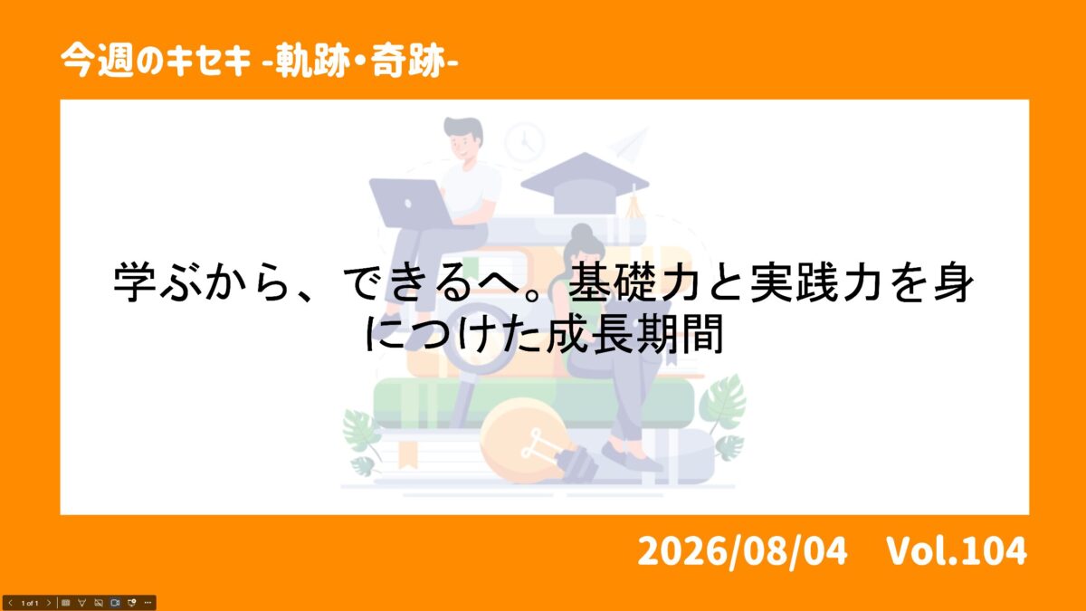 学ぶから、できるへ。基礎力と実践力を身につけた成長期間