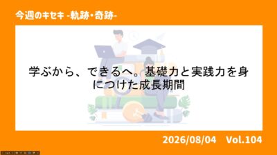 学ぶから、できるへ。基礎力と実践力を身につけた成長期間