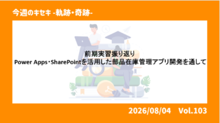 前期実習振り返り ～Power Apps・SharePoin...
