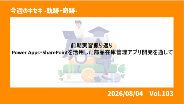 前期実習振り返り ～Power Apps・SharePointを活用した部品在庫管理アプリ開発を通して～