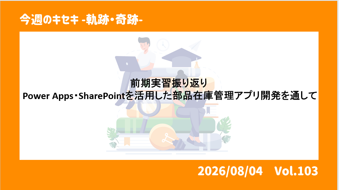 前期実習振り返り ～Power Apps・SharePointを活用した部品在庫管理アプリ開発を通して～