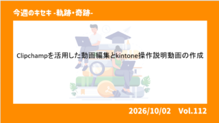 Clipchampを活用した動画編集とkintone操作説明...