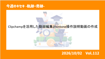 Clipchampを活用した動画編集とkintone操作説明動画の作成 
