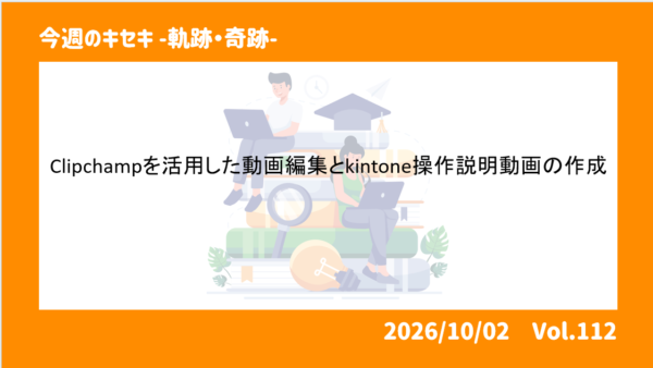 Clipchampを活用した動画編集とkintone操作説明動画の作成 