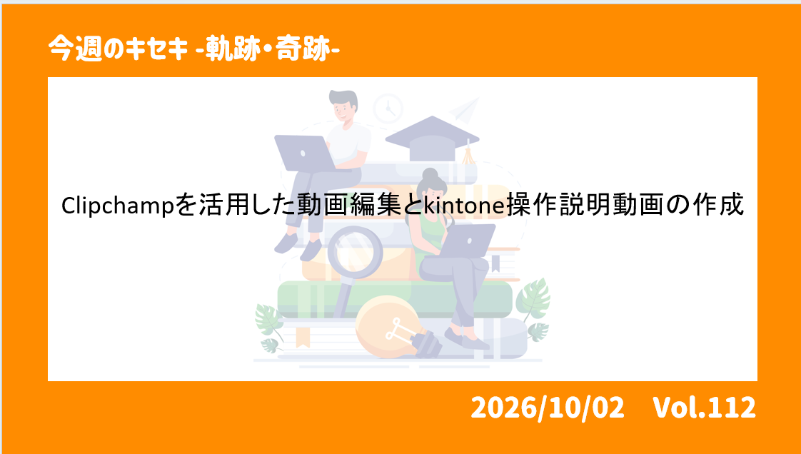Clipchampを活用した動画編集とkintone操作説明動画の作成 
