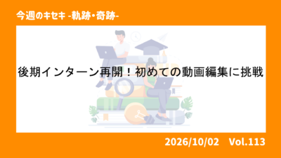 後期インターン再開！初めての動画編集に挑戦