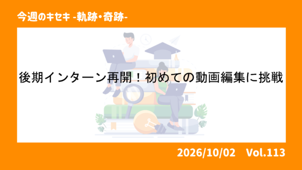 後期インターン再開！初めての動画編集に挑戦