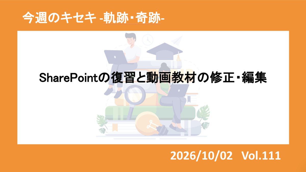 SharePointの復習と動画教材の修正・編集