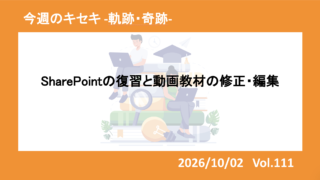 SharePointの復習と動画教材の修正・編集