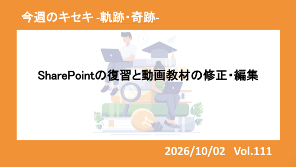 SharePointの復習と動画教材の修正・編集