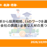 企業分析から採用戦略、13のワークを通じて学んだ、会社の課題と必要な人材の見つけ方