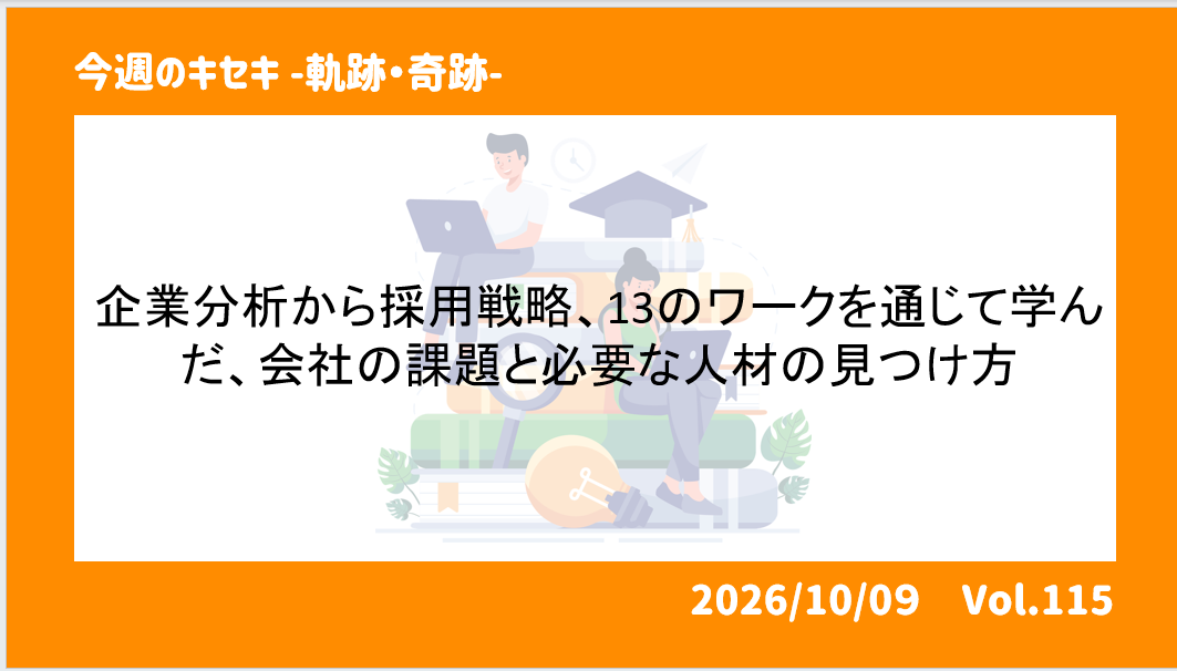企業分析から採用戦略、13のワークを通じて学んだ、会社の課題と必要な人材の見つけ方
