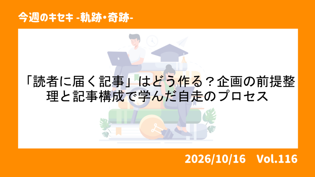 「読者に届く記事」はどう作る？企画の前提整理と記事構成で学んだ自走のプロセス