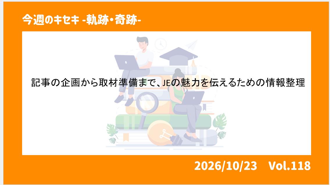 記事の企画から取材準備まで、JEの魅力を伝えるための情報整理