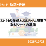WORK23・24の作成とJOURNAL記事下書き・取材シートの準備