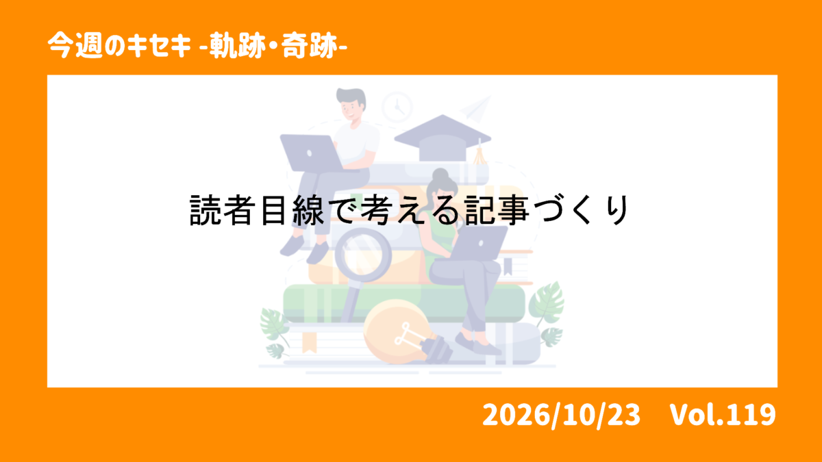 読者目線で考える記事づくり