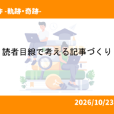 読者目線で考える記事づくり