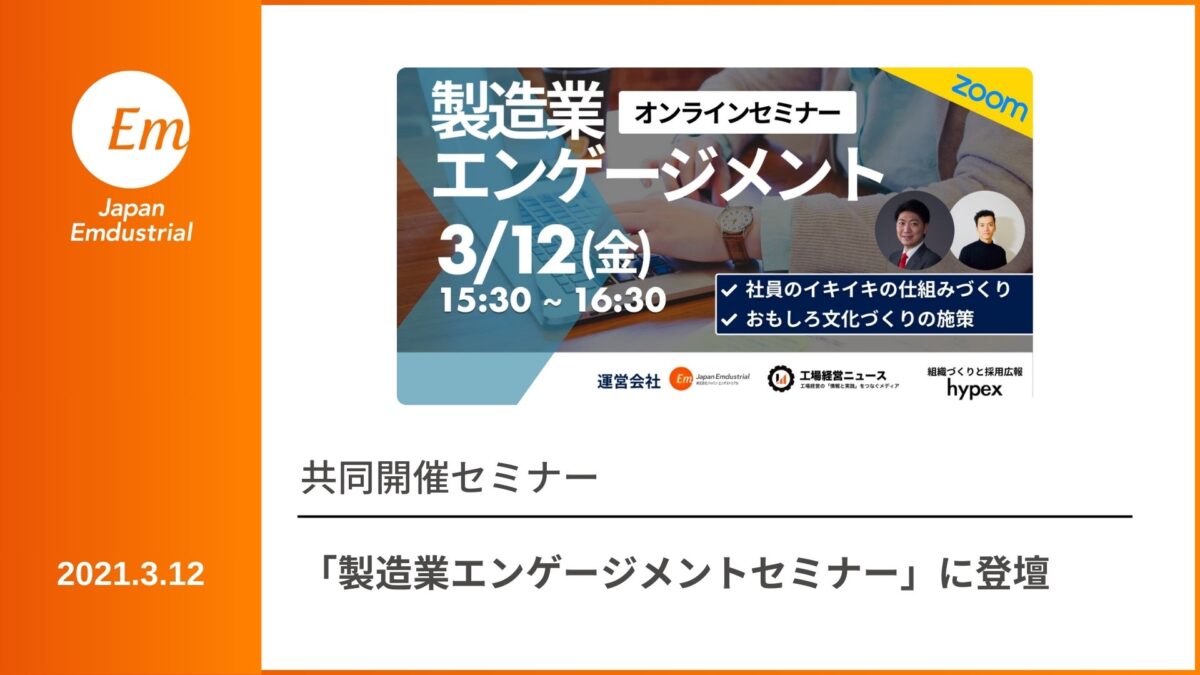 共催セミナー「製造業エンゲージメントセミナー」