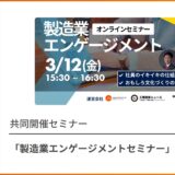 共催セミナー「製造業エンゲージメントセミナー」