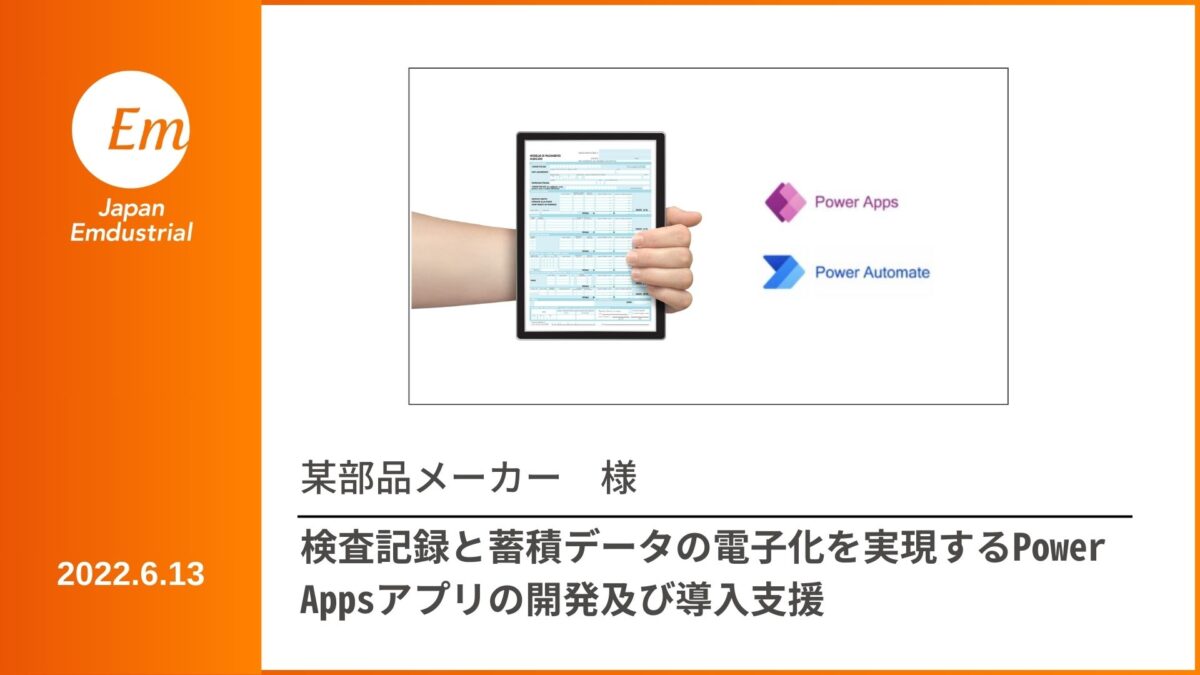 検査記録と蓄積データの電子化にPower Appsを採用！