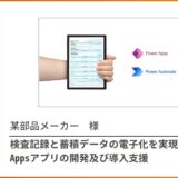 検査記録と蓄積データの電子化にPower Appsを採用！