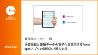 検査記録と蓄積データの電子化にPower Appsを採用！