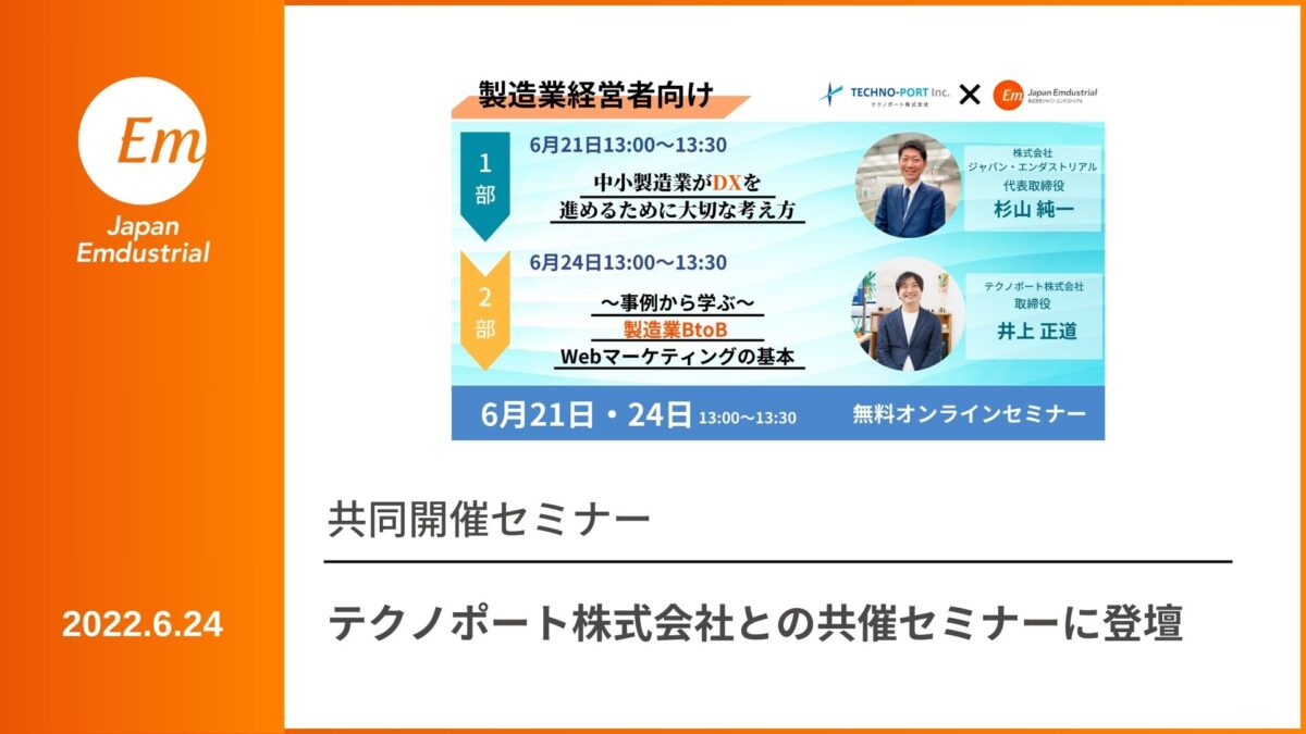 共催セミナー「中小製造業がDXを進めるために大切な考え方」