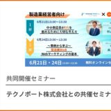 共催セミナー「中小製造業がDXを進めるために大切な考え方」