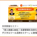 共催セミナー「導入実績1200社！在庫管理を効率化するデジタルツール活用セミナー」