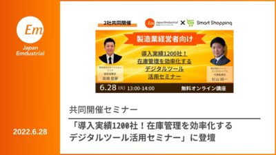 共催セミナー「導入実績1200社！在庫管理を効率化するデジタルツール活用セミナー」