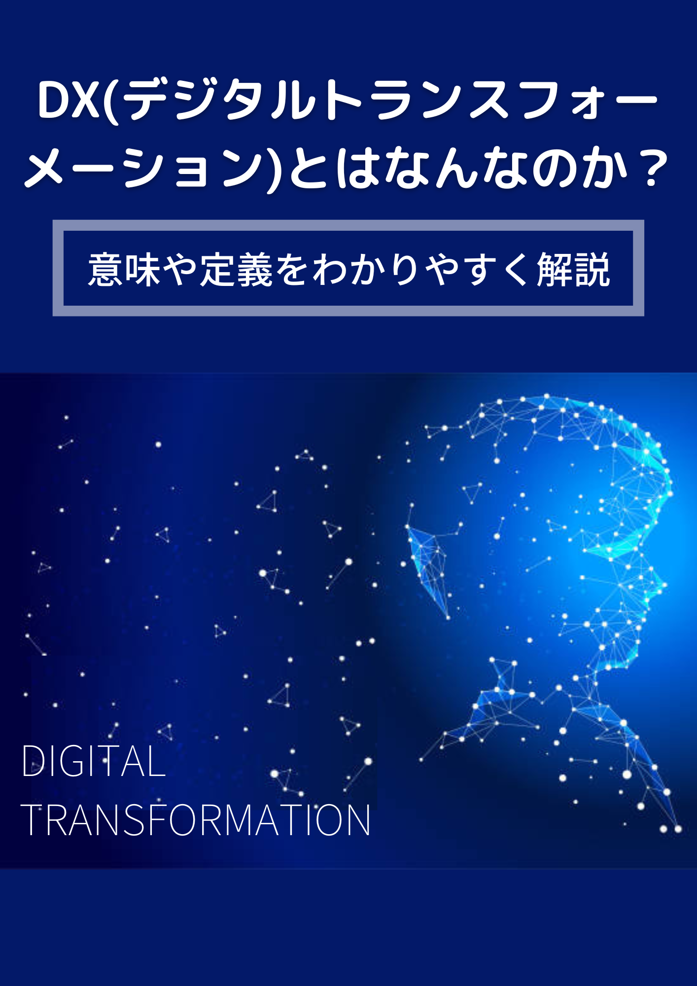 DX（デジタルトランスフォーメーション）とはなんなのか？