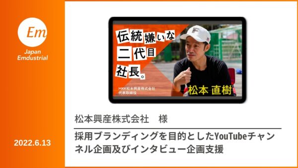 YouTubeチャンネル企画・インタビュー