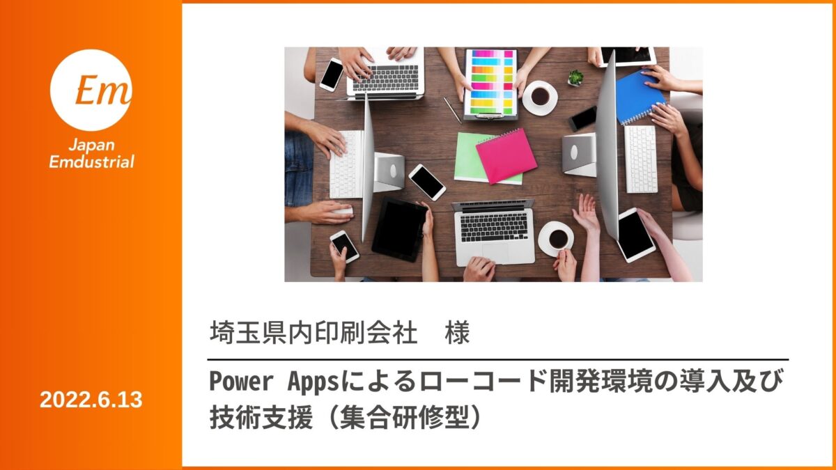 Power Apps導入 技術支援（集合研修）