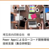 Power Apps導入 技術支援（集合研修）