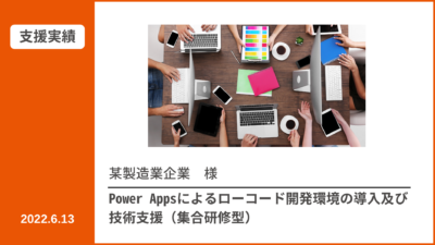 【支援実績】Power Apps導入 技術支援（集合研修）