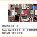 Power Apps導入 技術支援（集合研修）