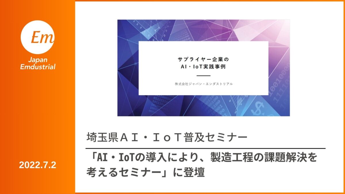 埼玉県ＡＩ・ＩｏＴ普及セミナー講演