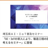 埼玉県ＡＩ・ＩｏＴ普及セミナー講演