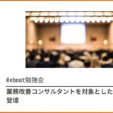 Rebootコミュニティ内での講演（業務改善コンサルタント向け）