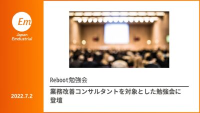 Rebootコミュニティ内での講演（業務改善コンサルタント向け）