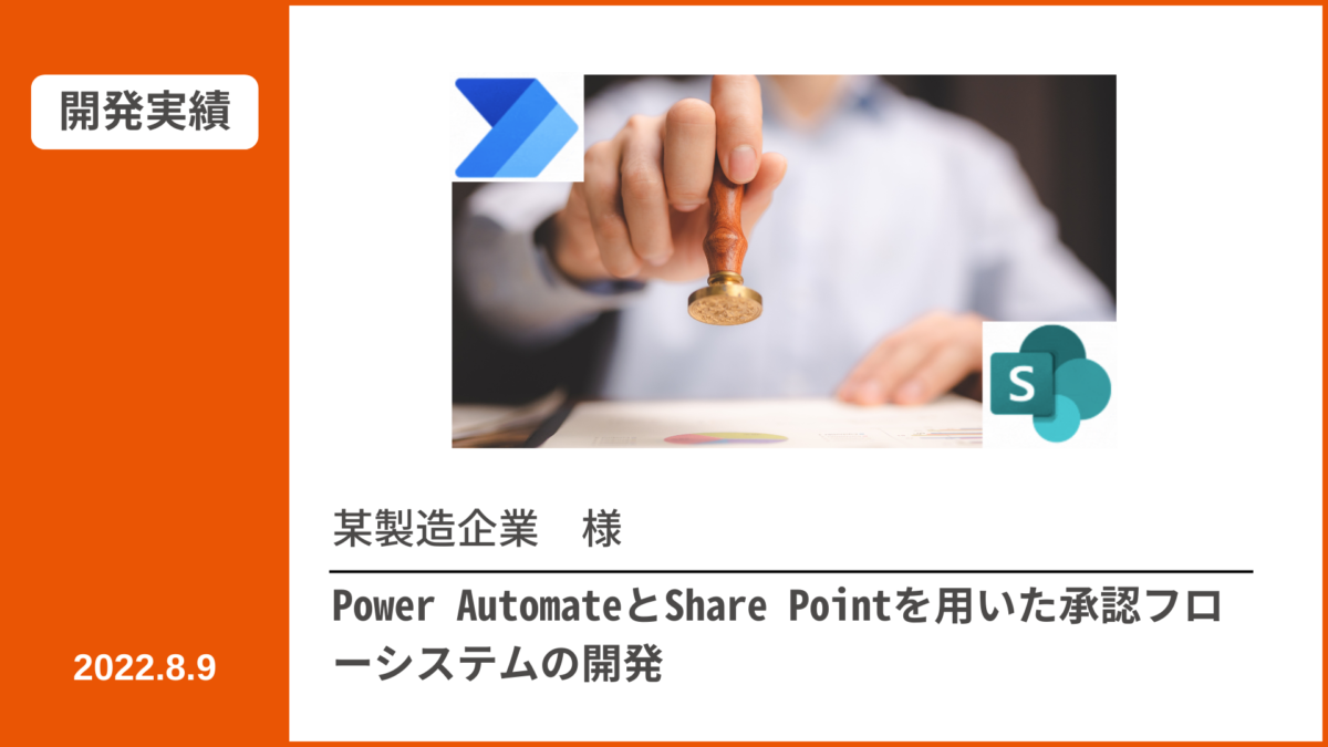 【開発実績】Power AutomateとShare Pointを用いた承認フローシステムの開発