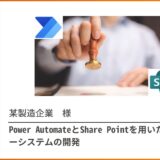 Power AutomateとShare Pointを用いた承認フローシステムの開発