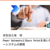 【開発実績】Power AutomateとShare Pointを用いた承認フローシステムの開発