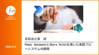 Power AutomateとShare Pointを用いた承認フローシステムの開発