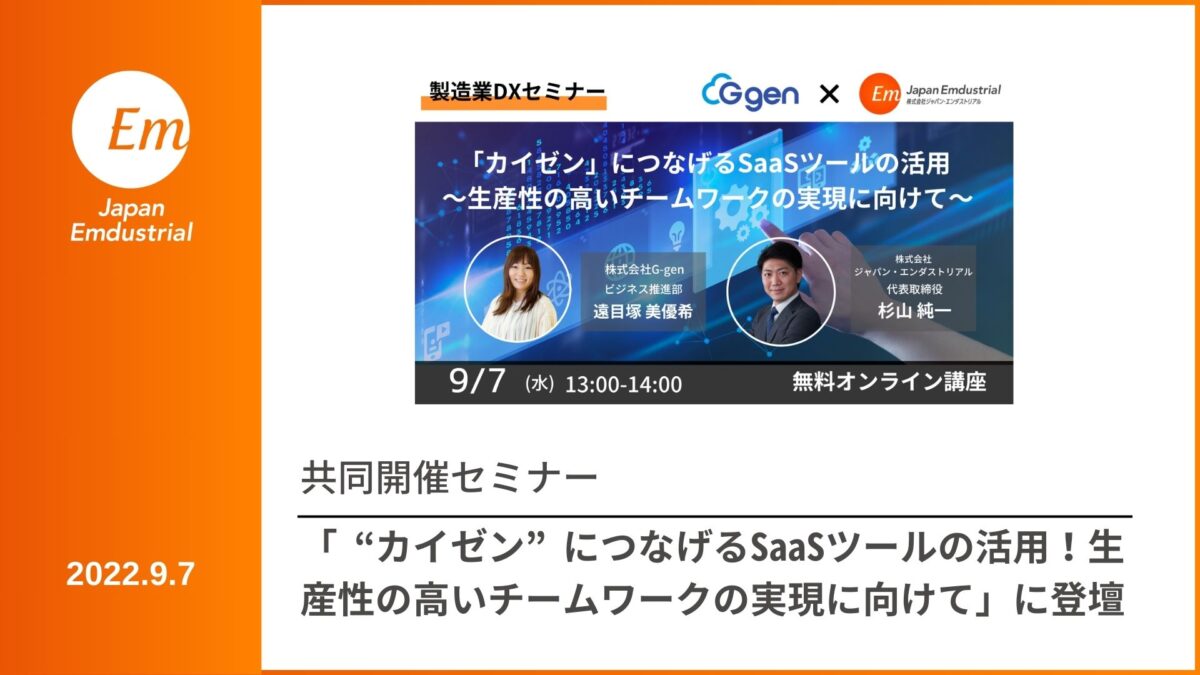 共催セミナー「”カイゼン”につなげるSaaSツールの活用！生産性の高いチームワークの実現に向けて」