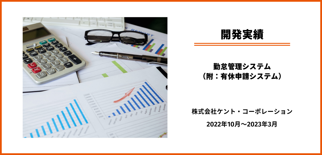 【開発実績】勤怠管理システム・有給申請システム_株式会社ケント・コーポレーション様 | 株式会社ジャパン・エンダストリアル