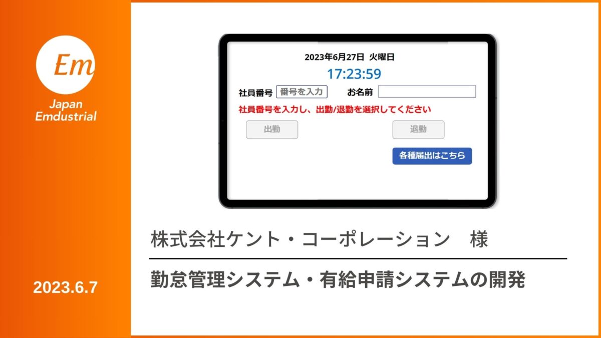 勤怠管理システム・有給申請システム