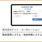 勤怠管理システム・有給申請システム